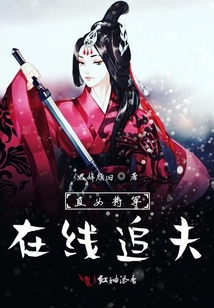 直女將軍在線追夫