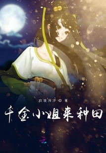 千金小姐来种田