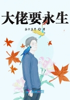 大佬要永生在線閱讀
