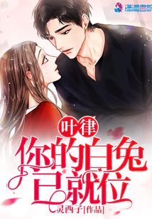 葉律你的白兔已就位