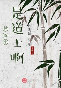 我原來是道士啊