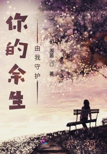 你的余生由我守護(hù)