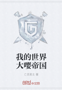 我的世界大嚶帝國