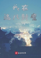 我在這兒封魔在線閱讀