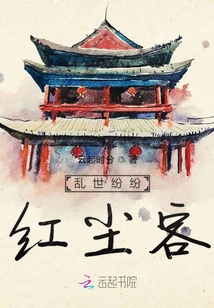 亂世紛紛紅塵客