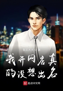 我開網(wǎng)店真的沒想出名