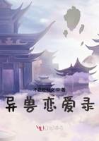 異獸戀愛(ài)錄在線閱讀