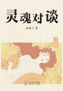 靈魂對談