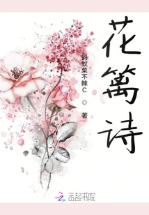 花籬詩(shī)