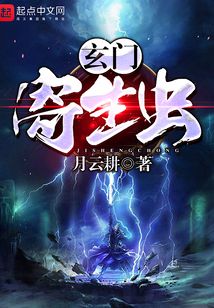 玄門寄生蟲