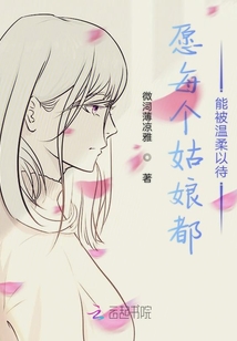 愿每個姑娘都能被溫柔以待