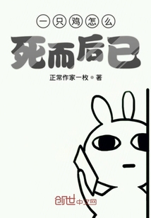 一只雞怎么死而后已