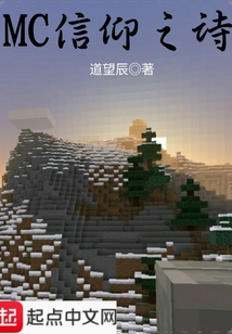 MC信仰之詩