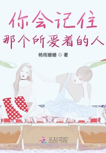 你會記住那個所愛著的人