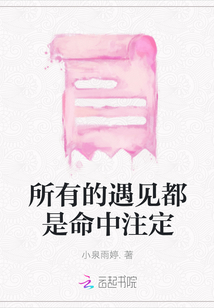 所有的遇見都是命中注定