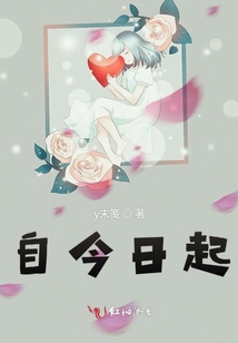 自今日起