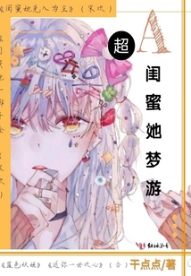 超A閨蜜她夢游
