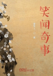 笑聞奇事