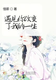 遇見你改變了我的一生