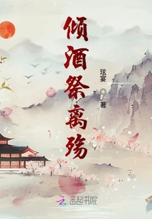 傾酒祭離殤