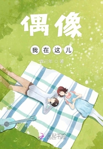 偶像我在這兒