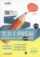 笔尖上的托福：跟名师练TOEFL写作TPO真题在线阅读