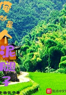 俺就是個泥腿子