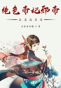 絕色帝妃邪帝追妻路漫漫