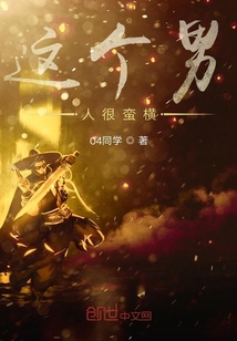 這個男人很蠻橫