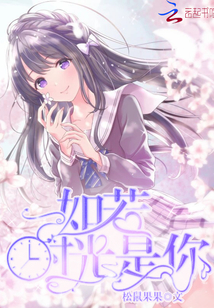 如若時光是你