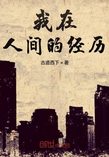 我在人間的經歷