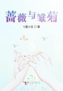 薔薇與雛菊