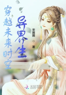 穿越未來時(shí)空異界生