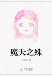 魔天之殊