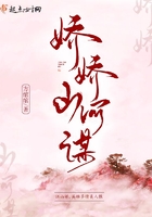 嬌嬌山河謀在線閱讀