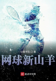 網(wǎng)球新山羊