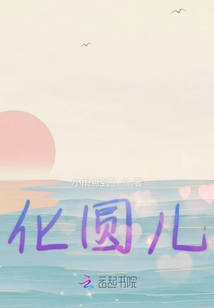 化圓兒