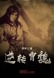 逆转曹魏