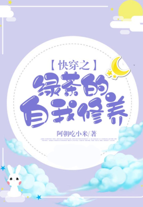快穿之绿茶的自我修养在线阅读