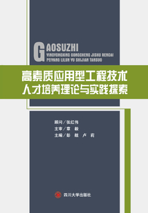 高素質應用型工程技術人才培養理論與實踐探索