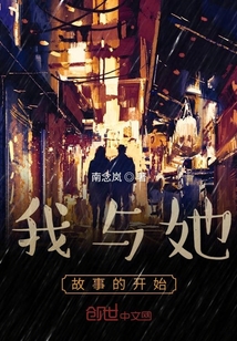 我與她故事的開始