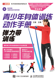 青少年身體訓練動作手冊：彈力帶訓練