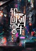 輪回列車游戲在線閱讀