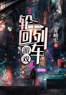 輪回列車游戲