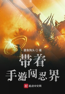 帶著手游闖忍界