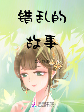 错乱的故事在线阅读