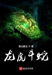 龍虎斗蛇