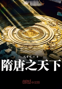 隋唐之天下