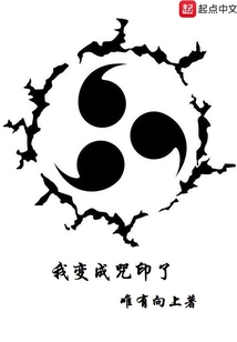 我變成咒印了