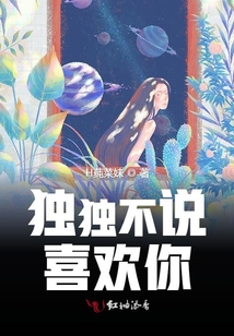 獨獨不說喜歡你